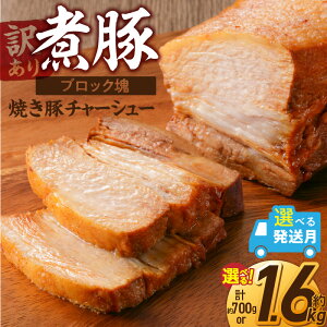 【ふるさと納税】高評価☆4.47 煮豚 訳あり 選べる 容量 発送月 ブロック 塊 チャーシュー 焼き豚 豚肉 肉 豚 タレ 甘さ控えめ アレンジ ラーメン 角煮 豚角煮 保存料 不使用 主菜 おつまみ 時