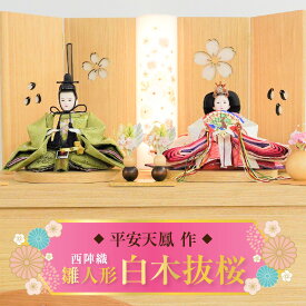 【ふるさと納税】【収納飾りセット“白木抜桜”】 人形作り40年 “平安天鳳”作 京都西陣織 桜舞 紅の匂ひ 手作り ひな祭り 木製 今どき かわいい おしゃれ モダン