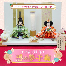 【ふるさと納税】【数量限定】 雛人形 手の平サイズひな人形 碧の夢手鞠 平安天鳳作 丹後ちりめん 人参草木染め 匠 手作り コンパクト こども ひな祭り 木製 かわいい おしゃれ モダン 贈り物 京都 人形 着物 子供 孫 ふるさと納税限定 愛知県 碧南市 お取り寄せ 送料無料
