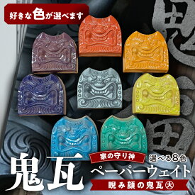 【ふるさと納税】鬼瓦 ペーパーウェイト 睨み顔の鬼瓦 大サイズ 文鎮 1個 いぶし銀 おしゃれ かわいい ユニーク 三州瓦 創業100余年 いぶし瓦 手のひらサイズ 守り神 縁起物 招福 飾り用鬼 睨み顔 魔除け 飾りやすい インテリア お取り寄せ 和風 碧南市 愛知県 送料無料