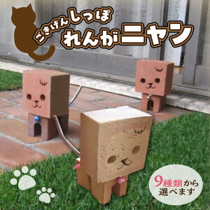 【ふるさと納税】ごきげんしっぽ♪ れんがニャン (9種類から選べます)