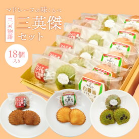 【ふるさと納税】マドレーヌ 味くらべ セット 三河物語 三英傑セット 計 18個 入り 白しょう油マドレーヌ 西尾 抹茶マドレーヌ カクキュー 八丁味噌マドレーヌ スイーツ おやつ お菓子 食品 お菓子の家 アンファンス お取り寄せ 母の日 愛知県 碧南市 送料無料