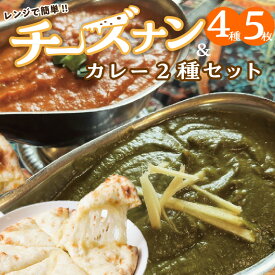 【ふるさと納税】レンジで簡単 チーズナン 4種 5枚 ＆ カレー 2種類 セット 本格 スパイスカレー ビーフカレー チキンカレー ナン グルメ 食べ比べ おやつ インドネパール料理ポカラ 愛知県 碧南市 お取り寄せグルメ お取り寄せ 送料無料