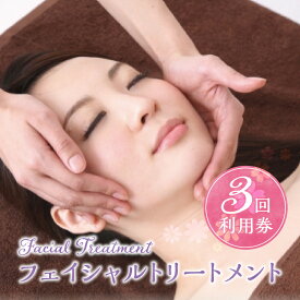 【ふるさと納税】フェイシャルトリートメント 60分 利用券 1名様 × 3回分 エステ フェイシャル リラクゼーション 肌ケア 美容 マッサージ 癒し サロン プライベート クレンジング マッサージ 皮脂吸引 パック 保湿 送料無料