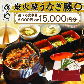 【ふるさと納税】炭火焼うなぎ勝〇 お食事券 選べる 6,000円分 15,000円分 ウナギ 店 備長炭で焼く いい焦がし 三河一色産 国産 チケット 飲食 利用券 食事券 補助券 うな重 うな丼 蒲焼き 丑の日 愛知県 碧南市 送料無料