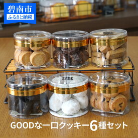 【ふるさと納税】高評価☆5 クッキーセット 6種 約510g入り ランキング急上昇 苦手な味は変更可 スノーボール アーモンド オレオ プレーン チョコチップ 紅茶 詰め合わせ 一口サイズ ケーキ屋 お菓子 シンプル 丁寧 愛知県 碧南市 送料無料
