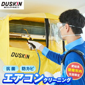 【ふるさと納税】【ふるさとの家族への贈り物に】〈碧南市内住居限定〉ダスキン発祥の地！ダスキン1号店のエアコンクリーニング