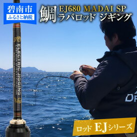 【ふるさと納税】ロッド EJシリーズ 電動/手巻き共用 EJ680 MADAI SP 鯛ラバロッド ジギング 釣り竿 愛知県 碧南市 お取り寄せ 送料無料 [離島配送不可]