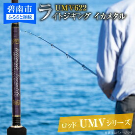 【ふるさと納税】ロッド UMVシリーズ UMV622 ジギング ライトジギング イカメタル 釣り竿