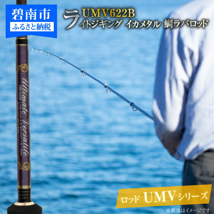 楽天市場 ふるさと納税 ロッド Umvシリーズ Umv622b ジギング ライトジギング イカメタル 鯛ラバロッド 釣具 釣り竿 釣竿 H153 005 愛知県碧南市