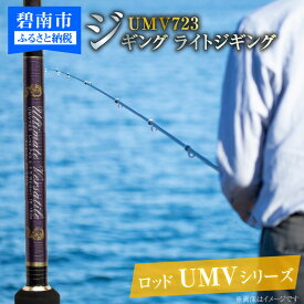 【ふるさと納税】ロッド UMVシリーズ UMV723 ティップラン ロックフィッシュ ひとつテンヤ エギング SLJ 釣具 釣り竿 釣竿