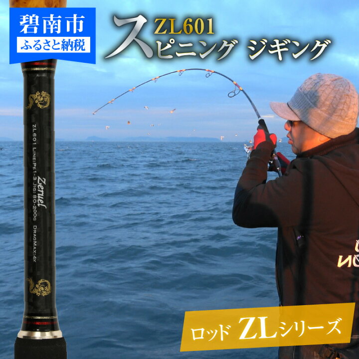 楽天市場 ふるさと納税 スピニングジギングロッド Zlシリーズ Zl601 ジギング 釣具 釣り竿 釣竿 H153 007 愛知県碧南市