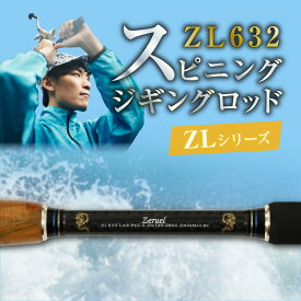【ふるさと納税】釣り竿 スピニング ジギング ロッド 1本 ZLシリーズ ZL632 ロッドZERUEL レジャー フィッシング 釣り キャンプ アウトドア 釣り用品 釣り具 竿 ゼロドラゴン ZERODRAGON 愛知県 碧南市 お取り寄せ 送料無料 [離島配送不可]