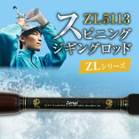 【ふるさと納税】釣り竿 スピニング ジギング ロッド 1本 ZLシリーズ ZL5113 鰤 ヒラマサ マグロ 釣り レジャー フィッシング キャンプ アウトドア 釣り用品 釣り具 竿 ゼロドラゴン ZERODRAGON ［離島配送不可］ 愛知県 碧南市 お取り寄せ 送料無料