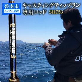【ふるさと納税】釣り 竿 ロッド 1本 SH753 キャスティング ティップラン 専用 ロッド アオリイカ 広範囲 エギング 高感度ロッド どシャロー ディープ ZERODRAGON Squid Hooker 愛知県 碧南市 送料無料 [離島配送不可]