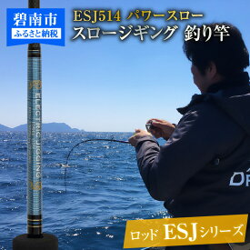 【ふるさと納税】釣り竿 ロッド 1本 ESJシリーズ ESJ514 カンパチ マグロ 釣り パワースロージギングロッド パワースロー ジギング アングラー 電動スロージギング 対応可 5フィート 1インチ 愛知県 碧南市 送料無料 ［離島配送不可］