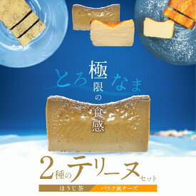 【ふるさと納税】（約200g）ほうじ茶 バスク風 チーズ 2種 テリーヌ セット グルテンフリー 保存料不使用 クリームチーズ サワークリーム スイーツ デザート おやつ 冷凍 国産 専門店 人気 安心 安全 フレンチシェフ 愛知県 碧南市 お取り寄せ お取り寄せスイーツ