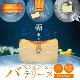 【ふるさと納税】バスク風 チーズ テリーヌ 600g 手作り グルテンフリー 保存料不使用 研究を重ねて素材にこだわった 濃厚 あっさり 安心 安全 極限の食感 温度によって変わる味わい スイーツ デザート おやつ 冷凍 愛知県 碧南市 お取り寄せ お取り寄せスイーツ 送料無料