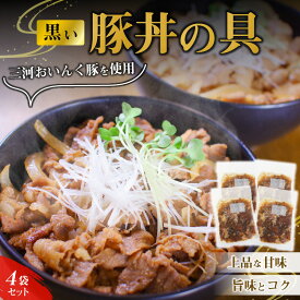 【ふるさと納税】黒い豚丼の具 4袋 セット 簡単 ジューシー ご飯がすすむ どんぶり 豚丼 豚肉 肉 ご飯のお供 おかず 三河おいんく豚 本みりん 杉浦味醂 愛知県 碧南市 お取り寄せ お取り寄せグルメ 送料無料