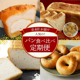 【ふるさと納税】定期便 4回 人気 パン 食べ比べ グルテンフリー クリームパン 食パン クロワッサン 米粉パン ベーグル ふわもち 朝食 冷凍 冷蔵 愛知県 碧南市 お取り寄せ お取り寄せグルメ 送料無料