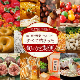 【ふるさと納税】碧南市がチョイスした厳選定期便！ 【全12回】厳選！肉・魚・野菜・フルーツすべて詰まった旬の定期便(毎月お届け） いちご いちじく カレー トマト うなぎ しらす ベーグル 甘栗 ナッツ 生落花生 米 ハム 鶏 鍋セット お届け グルメ 碧南市 送料無料