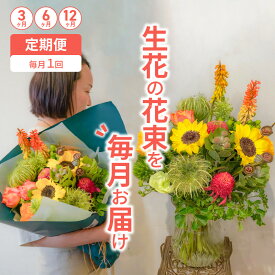 【ふるさと納税】【3ヶ月、6ヶ月、12ヶ月定期便】生花の花束を毎月お届け