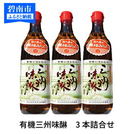 【ふるさと納税】みりん 三河 愛知県 有機 調味料 『有機三州味醂』500ml 3本詰合せ H024-009