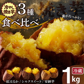 【ふるさと納税】焼き芋 蜜たっぷり！冷やし焼き芋 ひえひえ君 3種食べ比べ 約1kg 芋スイーツ