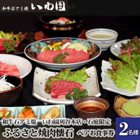 【ふるさと納税】 和牛石アミ焼　いわ園刈谷本店・石庭限定　ふるさと焼肉懐石ペアお食事券 ／ 焼肉 食事券 和牛 黒毛和牛 石アミ焼 焼肉懐石 ペア食事券 記念日 ディナー 外食 老舗 焼肉店 落ち着いた空間 大人向け 送料無料 愛知県 No.077