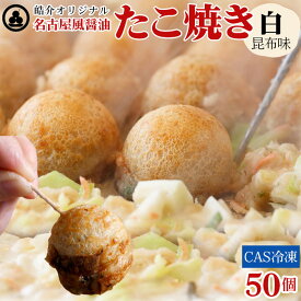 【ふるさと納税】 皓介オリジナル名古屋風醤油たこ焼き「白（昆布味）」50個・CAS冷凍 ／ たこ焼き 冷凍たこ焼き 名古屋風 醤油たこ焼き 昆布だし 白醤油 お取り寄せ レンジ調理 簡単調理 夜食 おやつ 家庭用 冷凍食品 CAS冷凍 惣菜 送料無料 愛知県 No.087