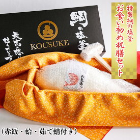 【ふるさと納税】 特製鯛の塩釜の、お食い初め祝膳セット（赤飯・蛤・茹で蛸付き）CAS冷凍 ／ 水産物 海鮮 ごはん 鯛 蛤 タコ 蛸 冷凍 祝い 自宅調理可 送料無料 愛知県 No.089