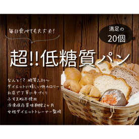 【ふるさと納税】No.131 手づくり低糖質パン　新作と人気の20個をおまかせ詰め合わせ20 ／ 糖質オフ 手作り 健康 低糖質ダイエット 送料無料 愛知県