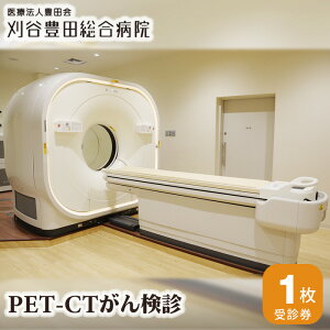 yӂ邳Ɣ[ŁzNo.134 PET|CT񌟐f ^ a@  zdqfwBe Rs[^fwBe  m