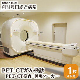【ふるさと納税】No.135 PET－CTがん検診（PET－CT検査＋腫瘍マーカー） ／ 病院 陽電子断層撮影 コンピュータ断層撮影 送料無料 愛知県