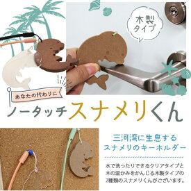 【ふるさと納税】 ノータッチスナメリくん(木製)　OMY-4(wood) ／ キーホルダー キャラクター アシストフック ドアオープナー ボタン 非接触 送料無料 愛知県 No.152