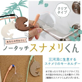 【ふるさと納税】 ノータッチスナメリくん(クリアタイプ)　OMY-4(clear) ／ キーホルダー キャラクター アシストフック ドアオープナー ボタン 非接触 送料無料 愛知県 No.153