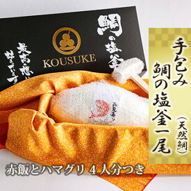 【ふるさと納税】 手包み鯛の塩釜1尾（天然鯛）CAS冷凍で新鮮！赤飯とハマグリ4人分つき ／ 鯛の塩釜 天然真鯛 CAS冷凍 愛媛産 沖縄産の塩 塩昆布 赤飯 ハマグリ 茹で蛸 冷凍便 簡単調理 焼きたて 祝い 魚介 2.6kg No.260