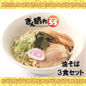 【ふるさと納税】No.297 油そば3食セット ／ 麺 塩だれ さっぱり もちもち 送料無料 愛知県 特産品