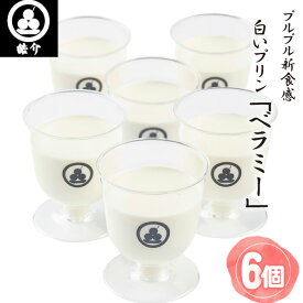 【ふるさと納税】 皓介のプルプル新食感ミルクパンナコッタ風・白いプリン「ベラミー」6つ ／ プリン ミルクプリン パンナコッタ デザート スイーツ なめらか プルプル食感 生乳 ホイップクリーム お取り寄せ ギフト 贈答 アレンジスイーツ 送料無料 愛知県 No.327