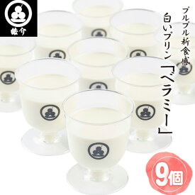 【ふるさと納税】 皓介のプルプル新食感ミルクパンナコッタ風・白いプリン「ベラミー」9つ ／ プリン ミルクプリン パンナコッタ デザート スイーツ なめらか プルプル食感 生乳 ホイップクリーム お取り寄せ ギフト 贈答 アレンジスイーツ 送料無料 愛知県 No.329