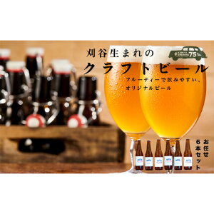 yӂ邳Ɣ[ŁzNo.333 KARIYA 75 BREWING ܂6{Zbg ^  Ntgr[ ʂgp A  m