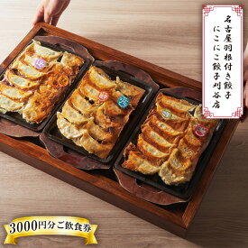 【ふるさと納税】 名古屋羽根付き餃子にこにこ餃子刈谷店でご利用できる3000円分ご飲食券 ／ 食事券 中華 ギョーザ 送料無料 愛知県 No.369