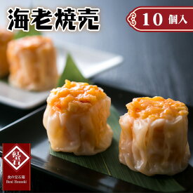 【ふるさと納税】No.419 海老焼売10個入り ／ 紅宝石 紅宝石 シュウマイ しゅうまい 中華点心 ジューシー 本格 送料無料 愛知県