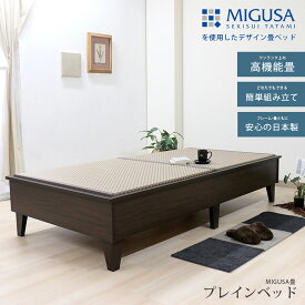 【ふるさと納税】No.465 組み立て式　E393-migusa　日本製 セキスイMIGUSA畳使用 国内生産デザイン畳ベッド（ダブル）【フレーム色：ダークブラウン（87）】 ／ タタミベッド 畳用床板 い草 快適 頑丈 国内生産 送料無料 愛知県