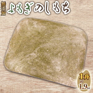 【ふるさと納税】No.516 よもぎのしもち1升 / モチ 餅 おもち 伸し餅 伸餅 ヨモギ 国産 佐賀県産 ヒヨクモチ 無添加 カット済 送料無料 愛知県