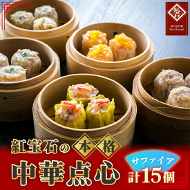 【ふるさと納税】 紅宝石　サファイア15個入り ／ 焼売 シュウマイ 詰め合わせ 点心 中華 惣菜 冷凍食品 電子レンジ調理 手作り 台湾シェフ 食べ比べ 家庭用 おかず 送料無料 愛知県 お中元 母の日 No.155