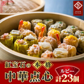 【ふるさと納税】 紅宝石　ルビー23個入り ／ 焼売 シュウマイ 詰め合わせ 点心 中華 惣菜 冷凍食品 電子レンジ調理 手作り 台湾シェフ 食べ比べ 家庭用 おかず 送料無料 愛知県 お中元 母の日 No.169