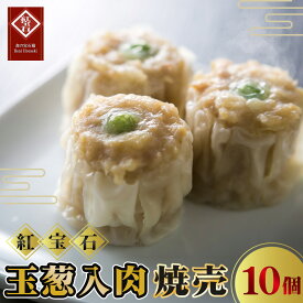 【ふるさと納税】 玉葱入肉焼売10個入り ／ 紅宝石 焼売 肉焼売 玉葱入り 食べ応え 電子レンジ 手軽 調理済み 点心 本格中華 国産豚肉 冷凍食品 家庭用 お取り寄せ ギフト 送料無料 愛知県 No.415