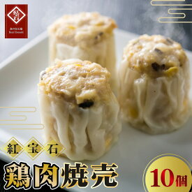 【ふるさと納税】 鶏肉焼売10個入り ／ 紅宝石 焼売 鶏肉焼売 手作り 大きめサイズ ジューシー コーン入り 電子レンジ 調理済み 点心 本格中華 ヘルシー 冷凍食品 家庭用 お取り寄せ ギフト 送料無料 愛知県 No.417