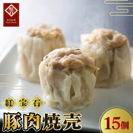 【ふるさと納税】 豚肉焼売15個入り ／ 紅宝石 焼売 豚肉焼売 手作り 大きめサイズ ジューシー 電子レンジ 調理済み 点心 本格中華 国産豚肉 冷凍食品 家庭用 お取り寄せ ギフト 送料無料 愛知県 No.420